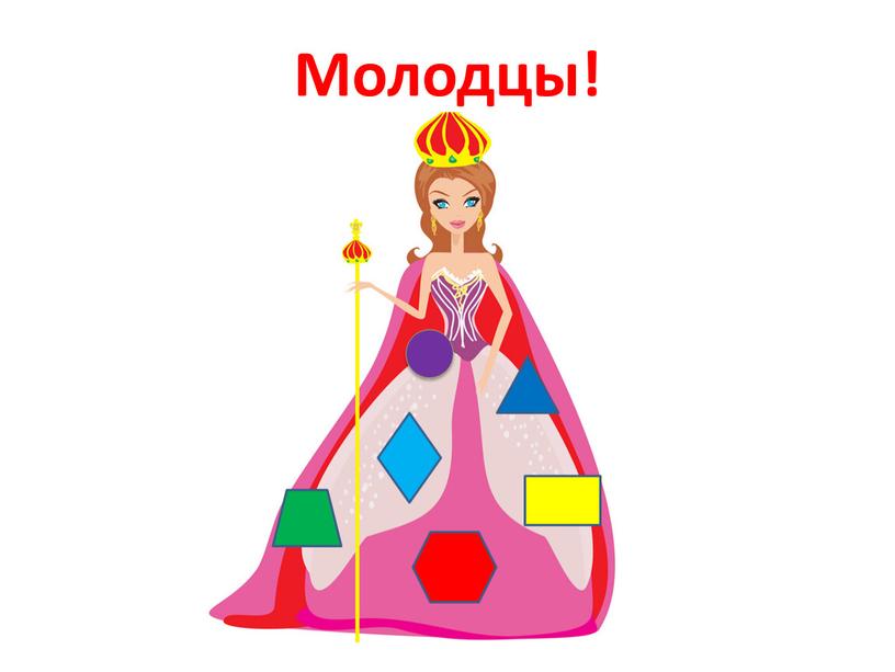 Молодцы!