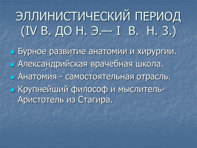 ЭЛЛИНИСТИЧЕСКИЙ ПЕРИОД (IV В. ДО