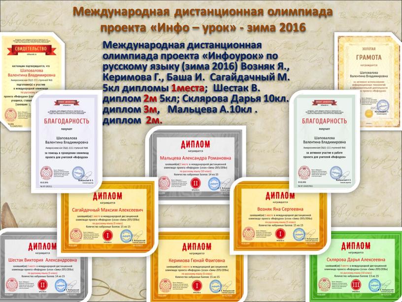 Международная дистанционная олимпиада проекта «Инфо – урок» - зима 2016