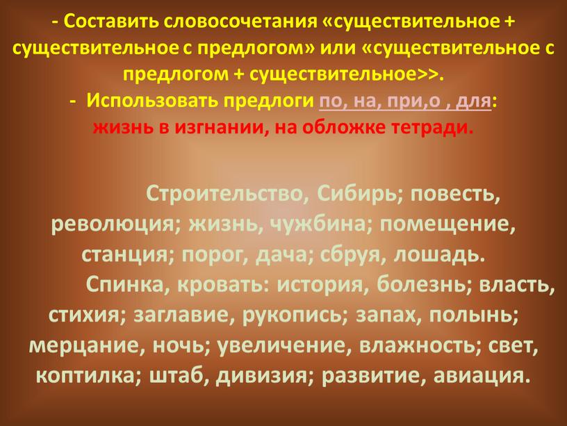 Составить словосочетания «существительное + существительное с предлогом» или «существительное с предлогом + существительное>>