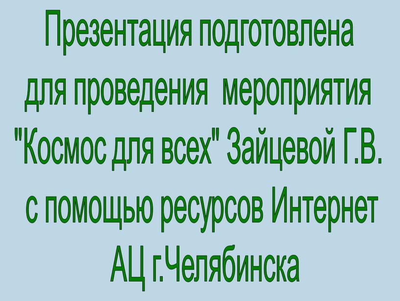 Презентация подготовлена для проведения мероприятия "Космос для всех"