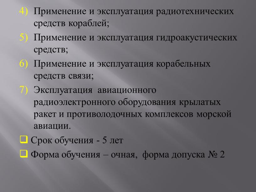 Применение и эксплуатация радиотехнических средств кораблей;