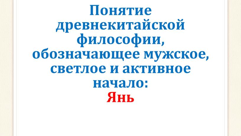 Понятие древнекитайской философии, обозначающее мужское, светлое и активное начало: