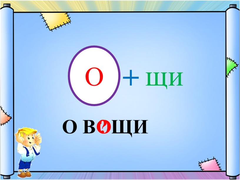 О + щи О В ЩИ ? О