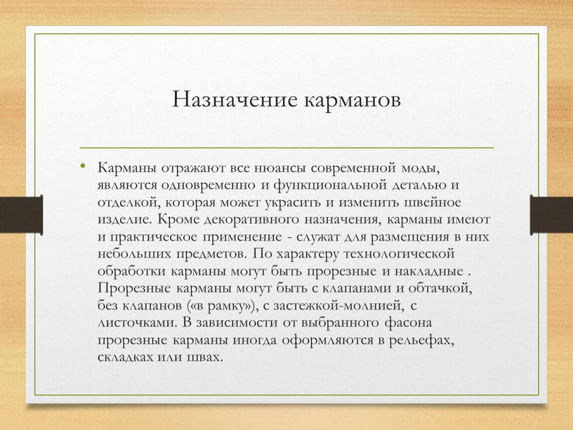 Назначение карманов Карманы отражают все нюансы современной моды, являются одновременно и функциональной деталью и отделкой, которая может украсить и изменить швейное изделие