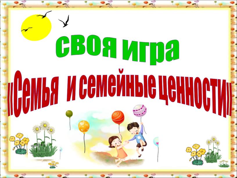 Семья и семейные ценности» своя игра