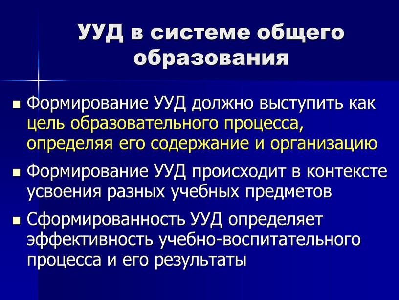 УУД в системе общего образования