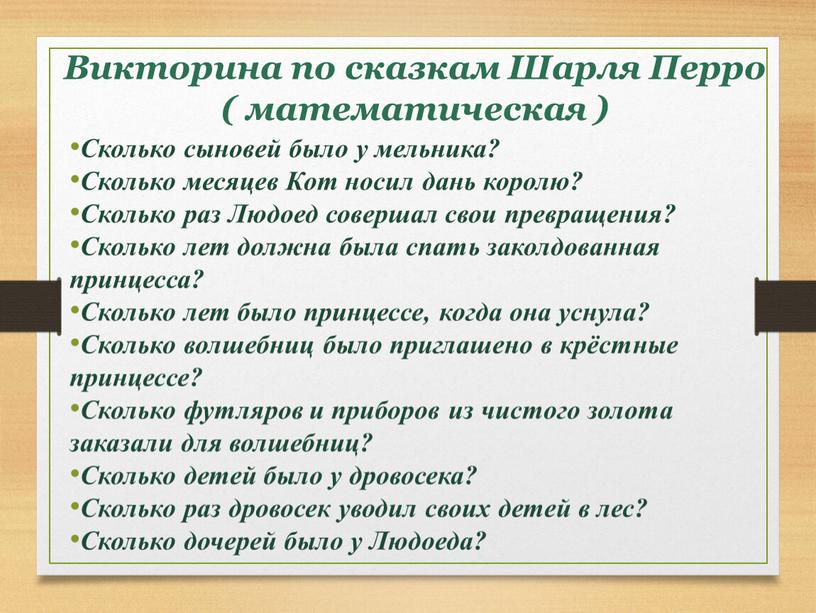 Викторина по сказкам Шарля Перро ( математическая )