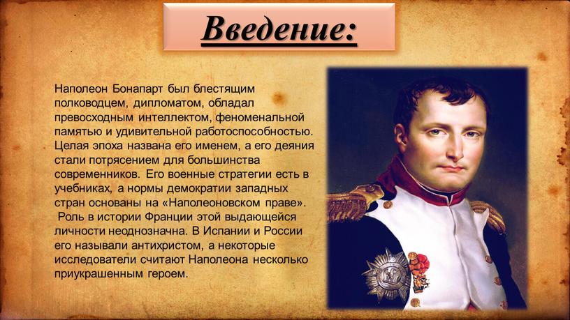 Введение: Наполеон Бонапарт был блестящим полководцем, дипломатом, обладал превосходным интеллектом, феноменальной памятью и удивительной работоспособностью