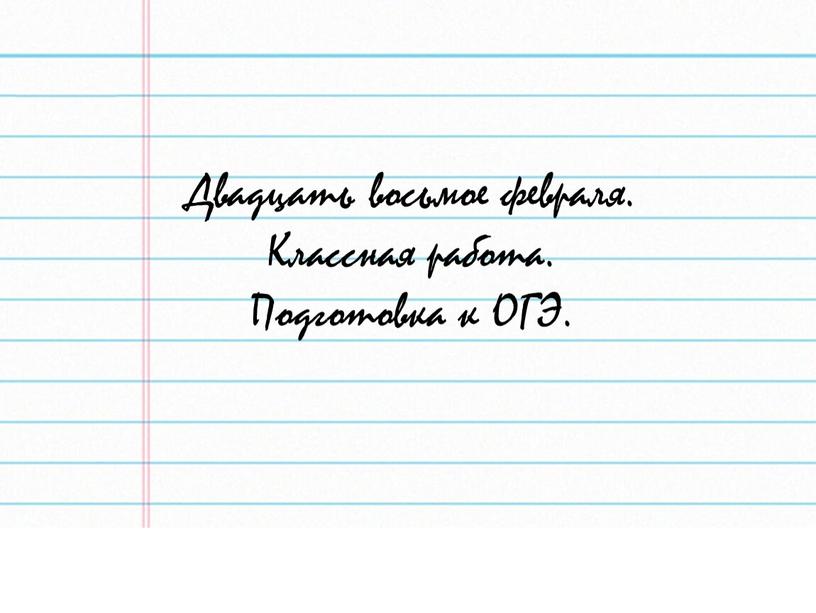 Двадцать восьмое февраля. Классная работа