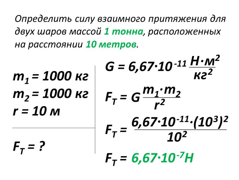 Н ∙ м2 кг 2 Определить силу взаимного притяжения для двух шаров массой 1 тонна , расположенных на расстоянии 10 метров