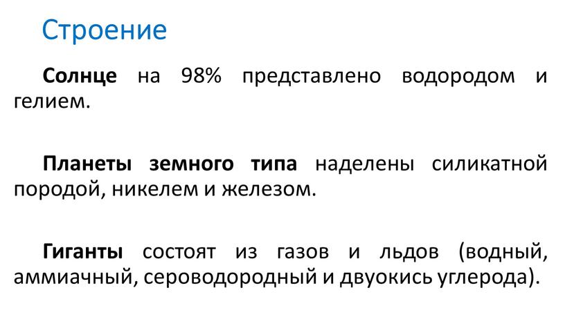 Строение Солнце на 98% представлено водородом и гелием