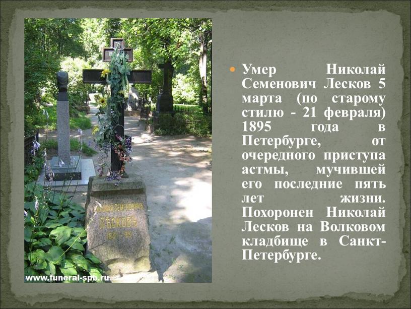 Умер Николай Семенович Лесков 5 марта (по старому стилю - 21 февраля) 1895 года в