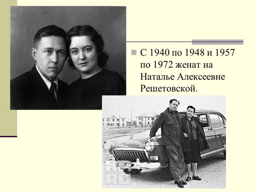 С 1940 по 1948 и 1957 по 1972 женат на