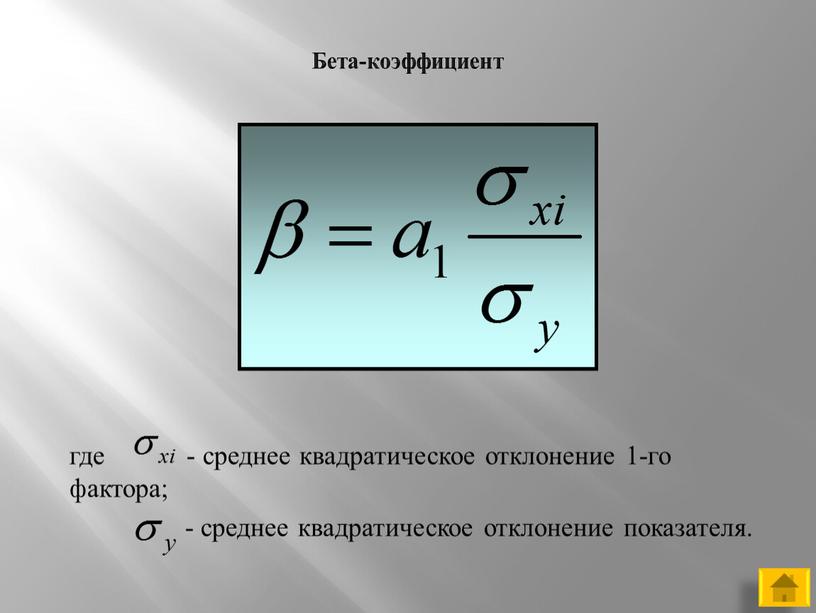 Бета-коэффициент где - среднее квадратическое отклонение 1-го фактора; - среднее квадратическое отклонение показателя