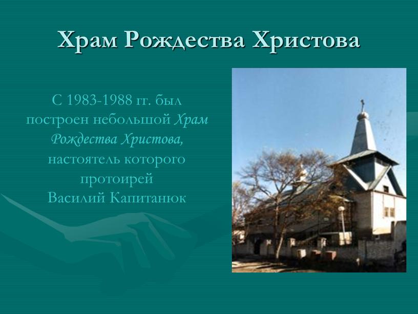 Храм Рождества Христова С 1983-1988 гг