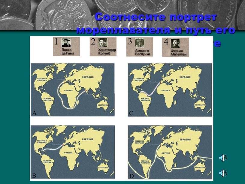 Соотнесите портрет мореплавателя и путь его экспедиции на карте