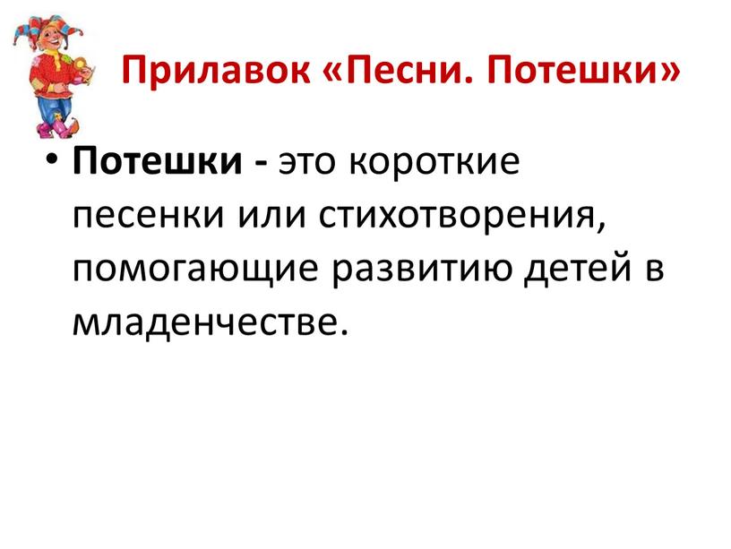 Прилавок «Песни. Потешки» Потешки - это короткие песенки или стихотворения, помогающие развитию детей в младенчестве