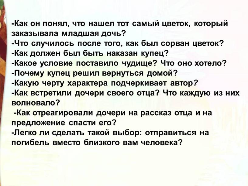 Как он понял, что нашел тот самый цветок, который заказывала младшая дочь? -Что случилось после того, как был сорван цветок? -Как должен был быть наказан…