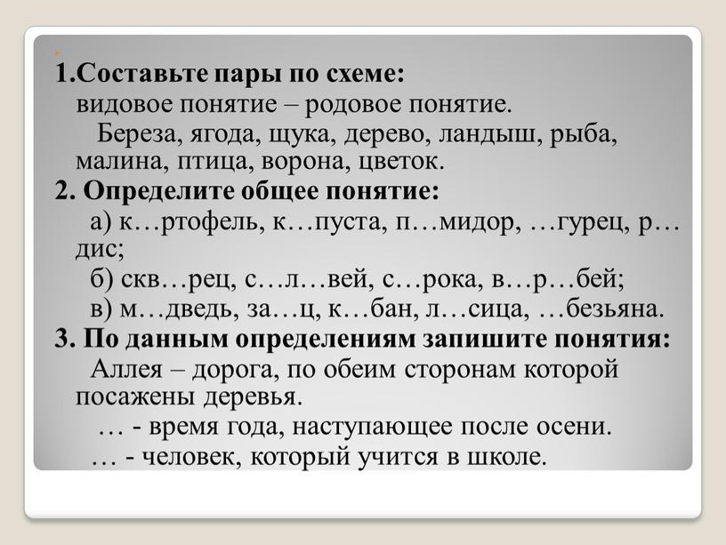 Составьте пары по схеме: видовое понятие – родовое понятие