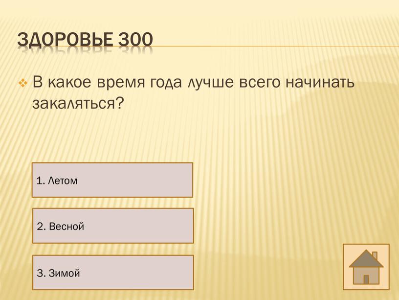 Здоровье 300 В какое время года лучше всего начинать закаляться? 2