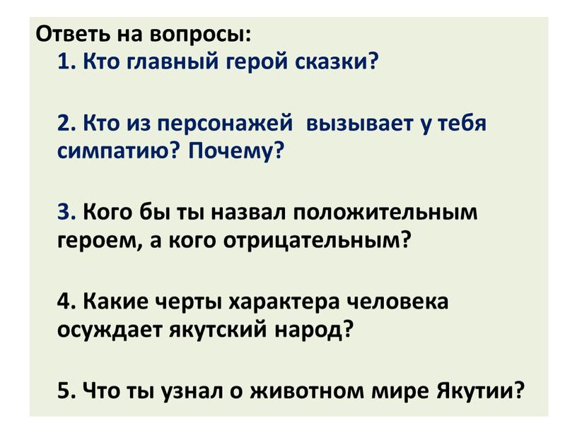 Ответь на вопросы: 1. Кто главный герой сказки? 2