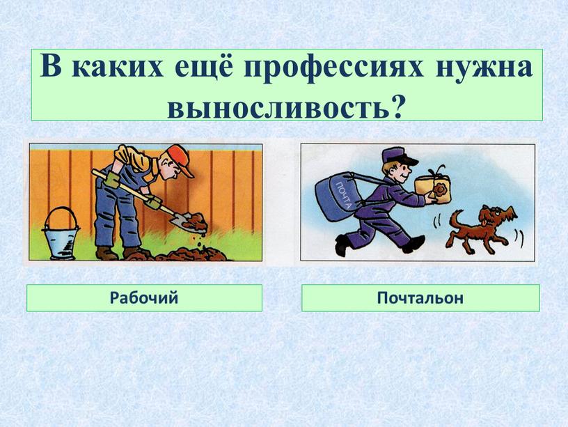 В каких ещё профессиях нужна выносливость?