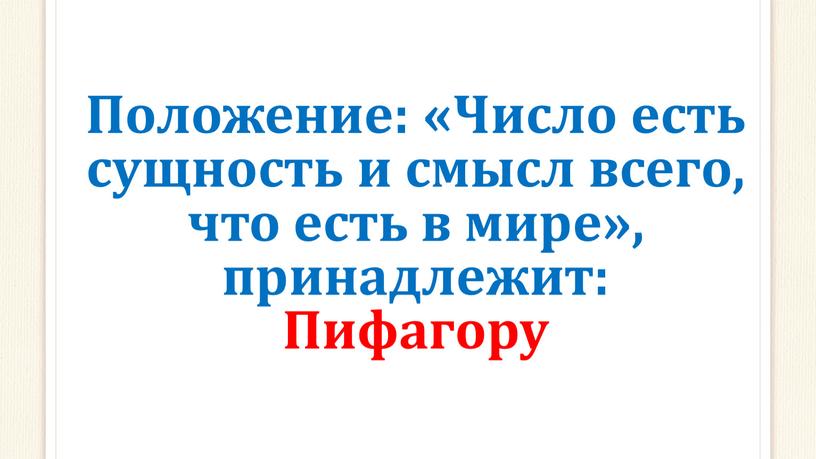 Положение: «Число есть сущность и смысл всего, что есть в мире», принадлежит: