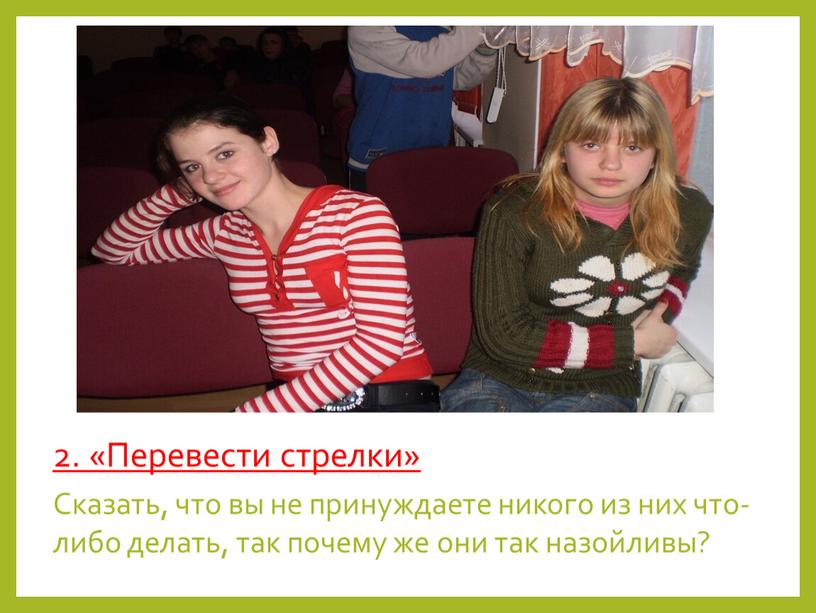 Перевести стрелки» Сказать, что вы не принуждаете никого из них что-либо делать, так почему же они так назойливы?