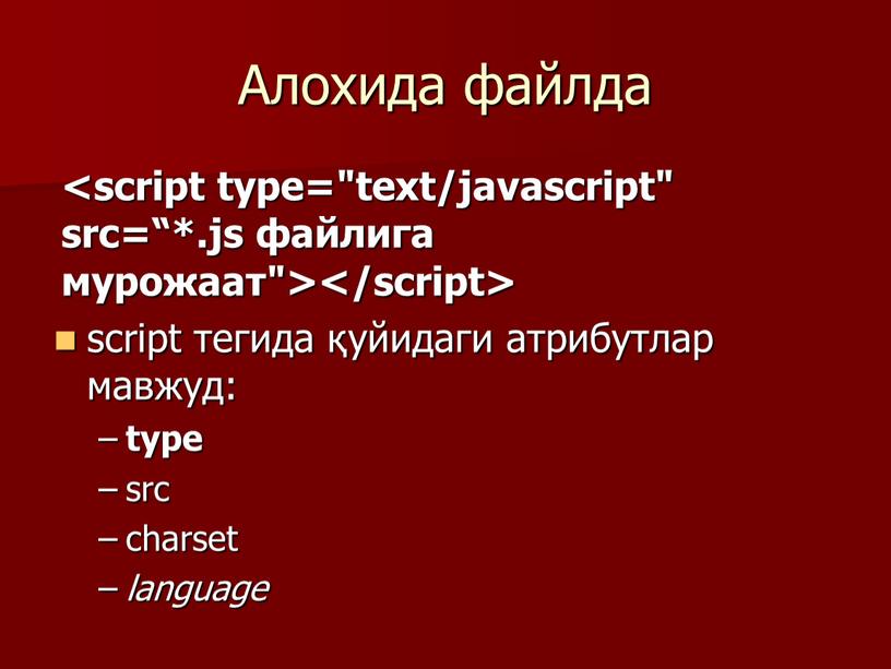 Алохида файлда script тегида қуйидаги атрибутлар мавжуд: type src charset language