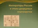 Разработка урока "Императоры России 19 века"