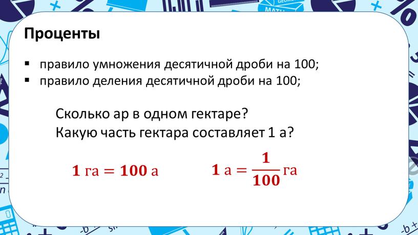 Проценты правило умножения десятичной дроби на 100; правило деления десятичной дроби на 100;