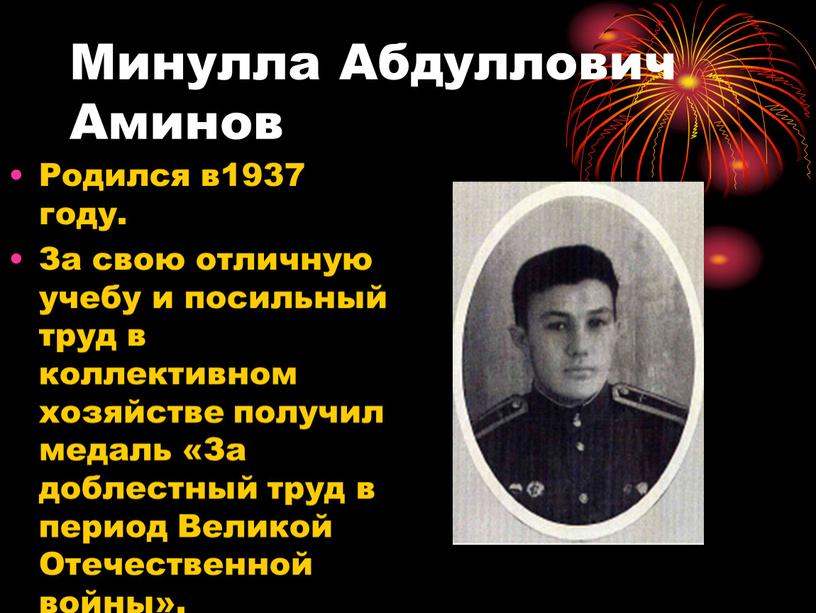 Минулла Абдуллович Аминов Родился в1937 году