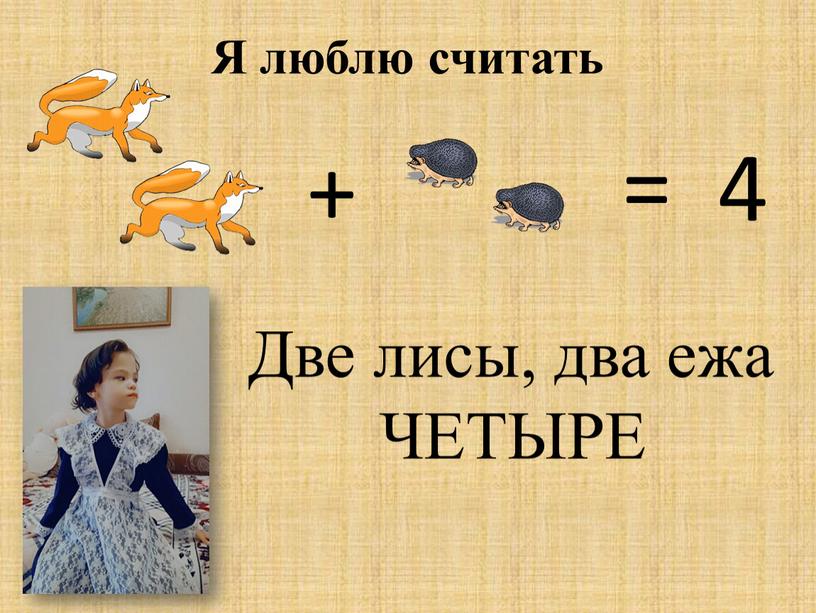 Я люблю считать + 4 = Две лисы, два ежа