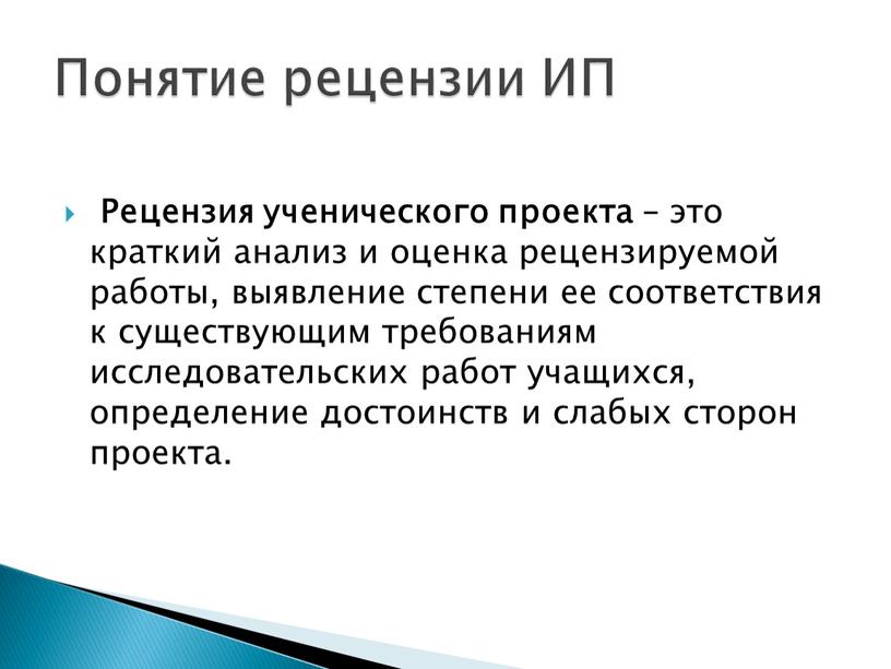 Рецензия ученического проекта – это краткий анализ и оценка рецензируемой работы, выявление степени ее соответствия к существующим требованиям исследовательских работ учащихся, определение достоинств и слабых…