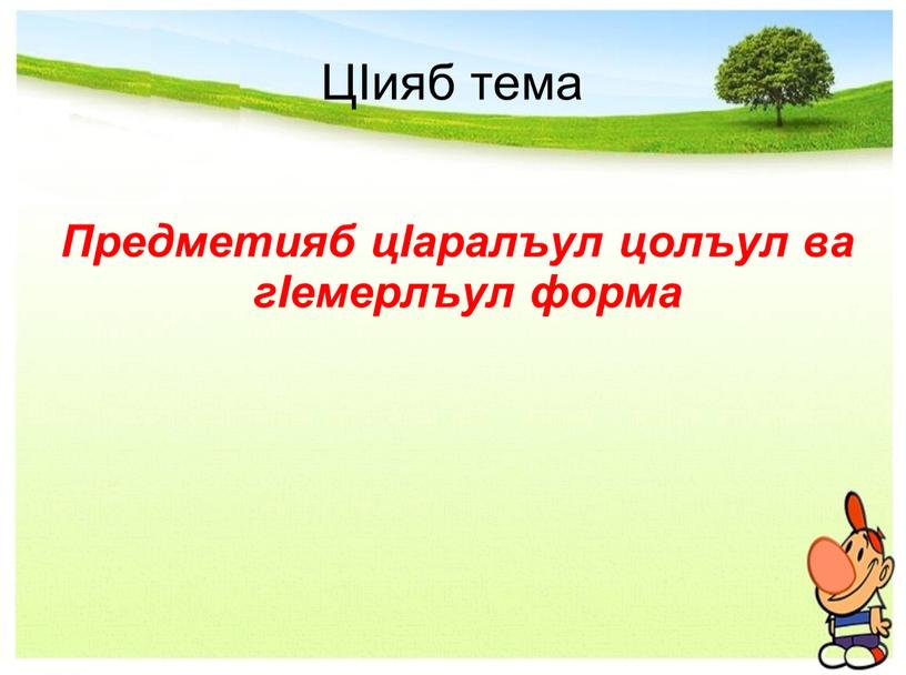 ЦIияб тема Предметияб цIаралъул цолъул ва гIемерлъул форма