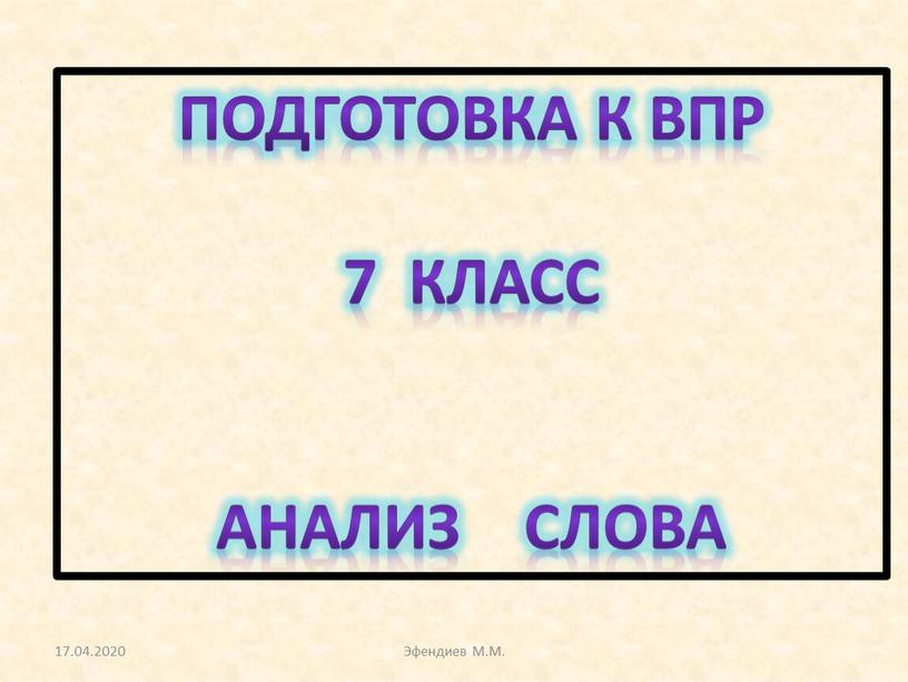 ПОДГОТОВКА К ВПР 7 класс Анализ слова 17