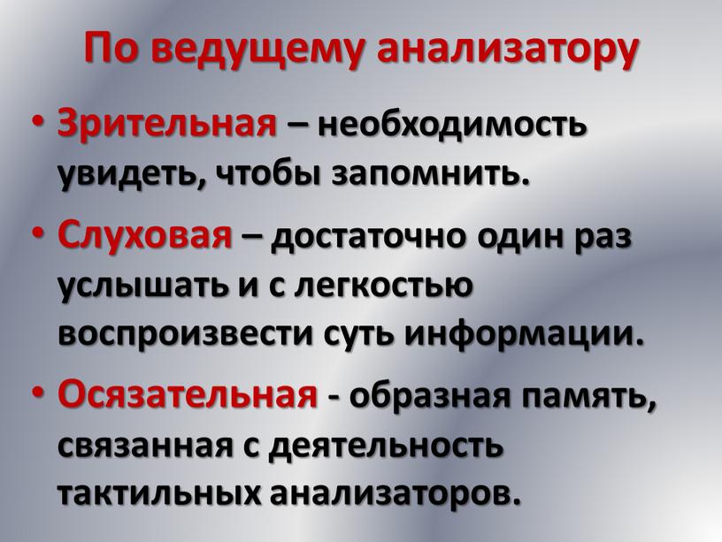 По ведущему анализатору Зрительная – необходимость увидеть, чтобы запомнить