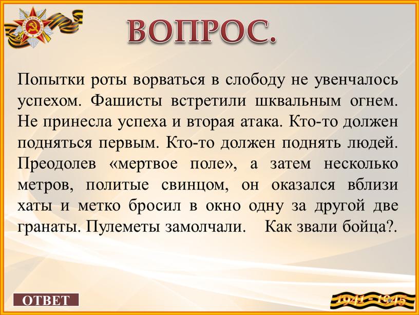 ОТВЕТ ВОПРОС. Попытки роты ворваться в слободу не увенчалось успехом