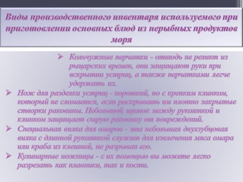 Виды производственного инвентаря используемого при приготовлении основных блюд из нерыбных продуктов моря