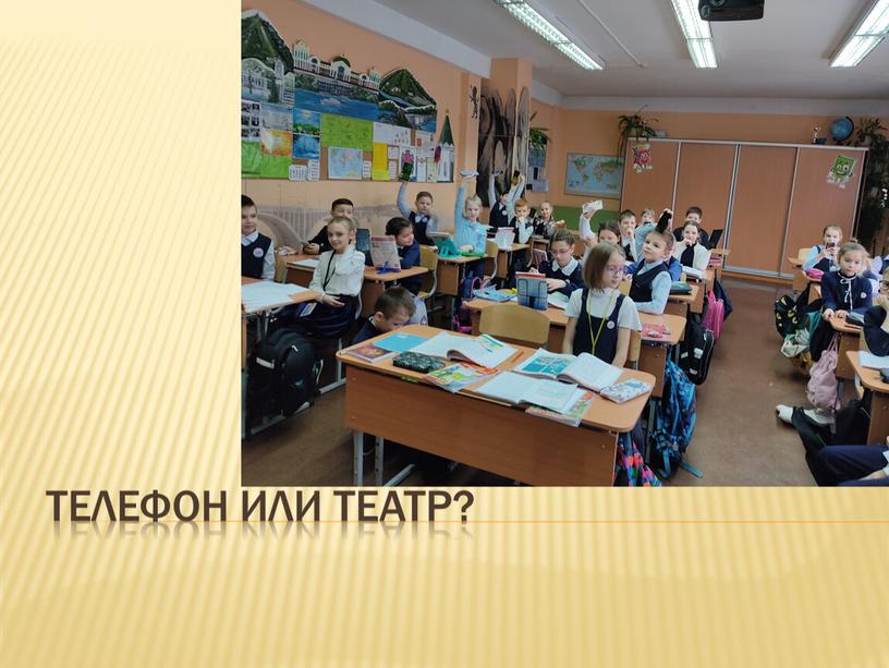 Телефон или театр?