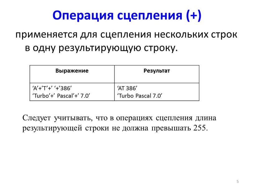 Операция сцепления (+) применяется для сцепления нескольких строк в одну результирующую строку