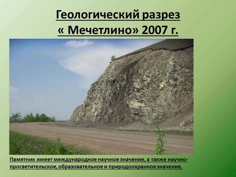 Геологический разрез « Мечетлино» 2007 г