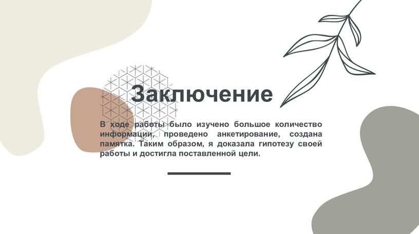 Заключение В ходе работы было изучено большое количество информации, проведено анкетирование, создана памятка