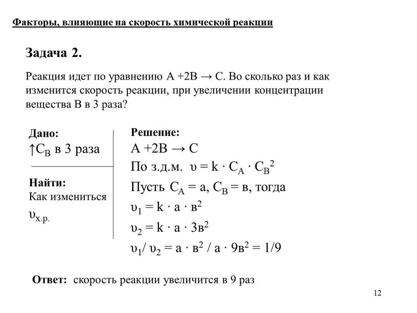 Задача 2. Реакция идет по уравнению