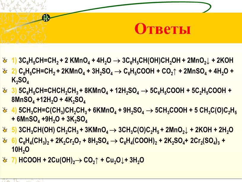 C6H5CH=CH2 + 2 KMnO4 + 4H2O  3C6H5CH(OH)CH2OH + 2MnO2↓ + 2KOH 2)