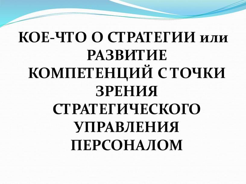 КОЕ-ЧТО О СТРАТЕГИИ или РАЗВИТИЕ