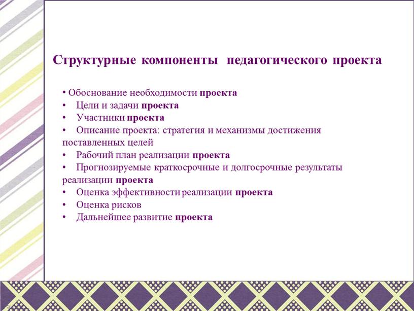 Структурные компоненты педагогического проекта