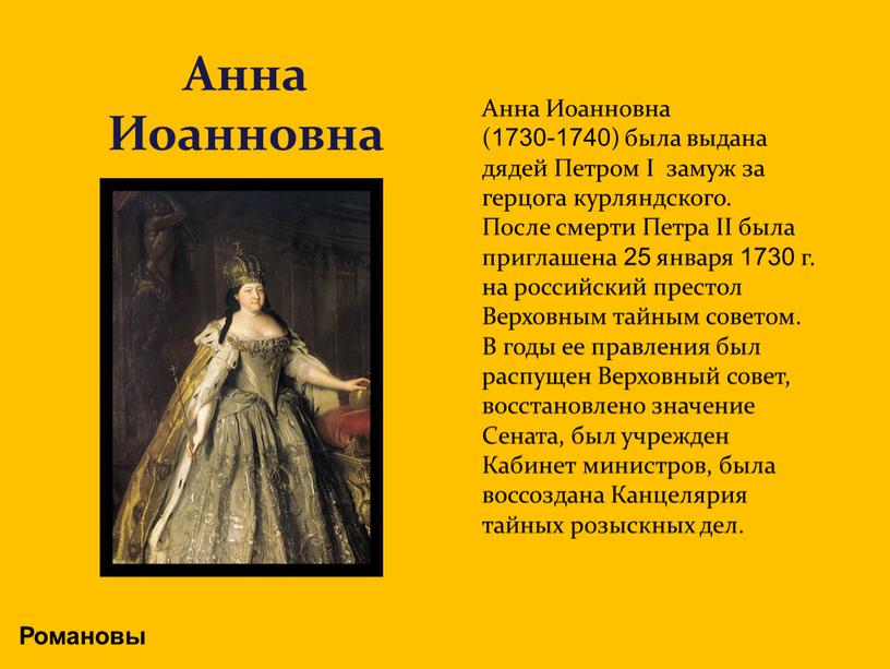 Романовы Анна Иоанновна Анна