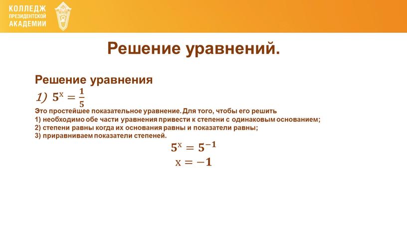 Решение уравнений. Решение уравнения 𝟓 х 𝟓𝟓 𝟓 х х 𝟓 х = 𝟏 𝟓 𝟏𝟏 𝟏 𝟓 𝟓𝟓 𝟏 𝟓